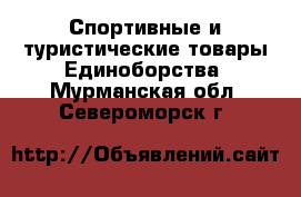 Спортивные и туристические товары Единоборства. Мурманская обл.,Североморск г.